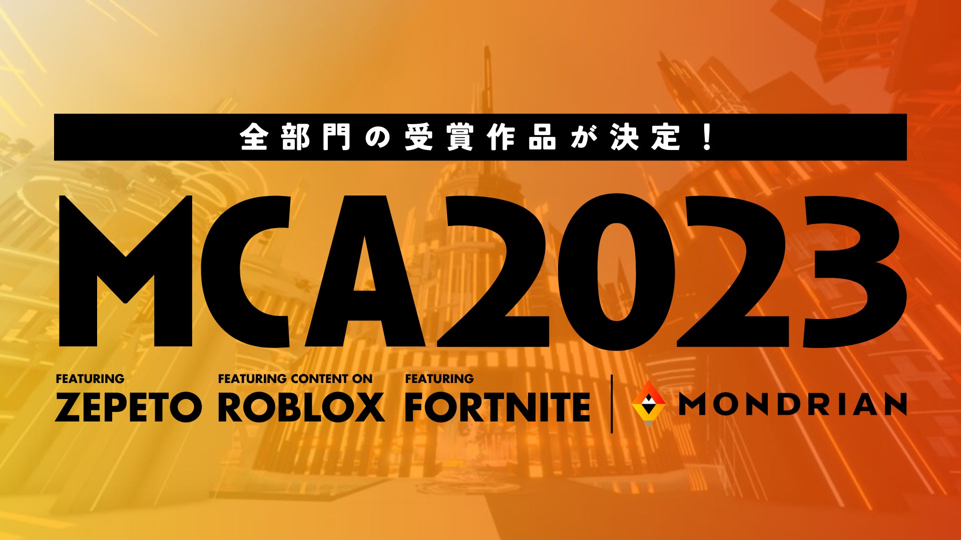 メタバースの祭典「MCA2023 夏」全部門の受賞作品が決定