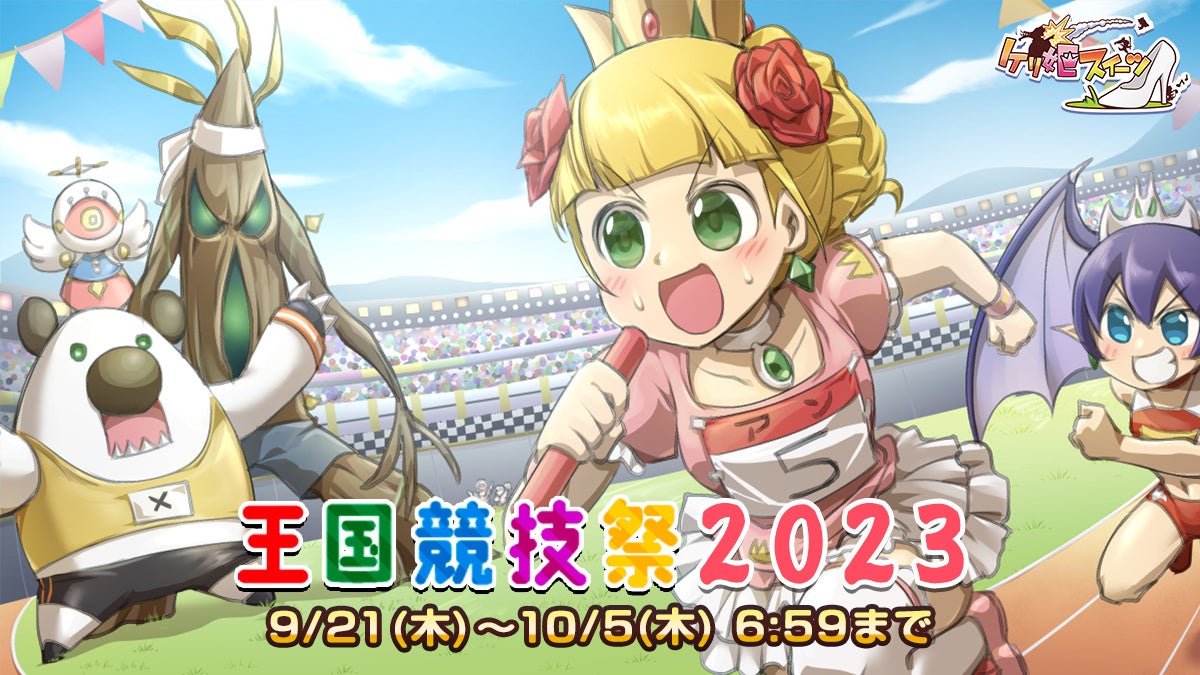 【ケリ姫スイーツ】イベント「王国競技祭2023」が開幕！