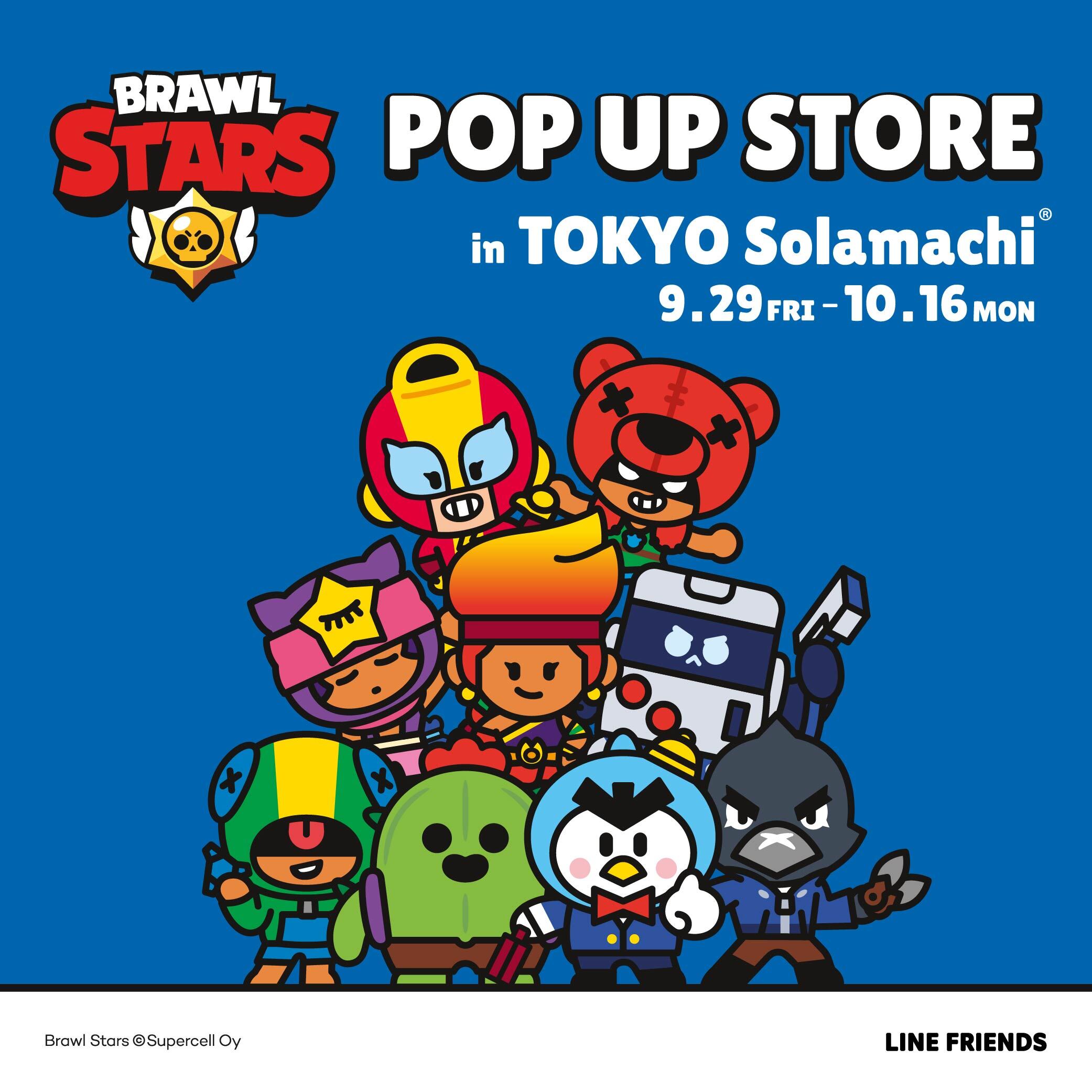 大人気モバイルアクションゲーム「Brawl Stars」の
公式POP UP STOREが
東京ソラマチにて9月29日(金)～10月16日(月)期間限定オープン！