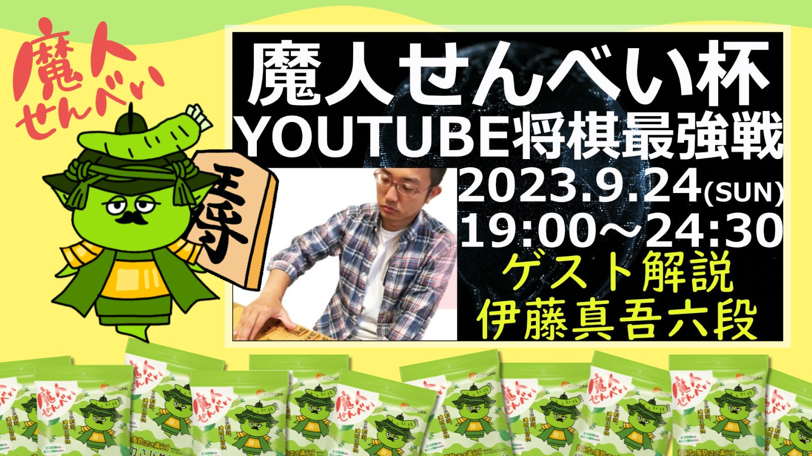 第16回YouTube将棋最強戦『魔人せんべい杯』が9月24日（日）に開催決定