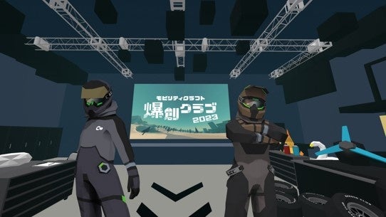 日本最大級のメタバースプラットフォームclusterと国内自動車メーカー8社が共同プロジェクト　「車の未来を創る」新体験のメタバースゲーム「爆創クラブ」をリリース