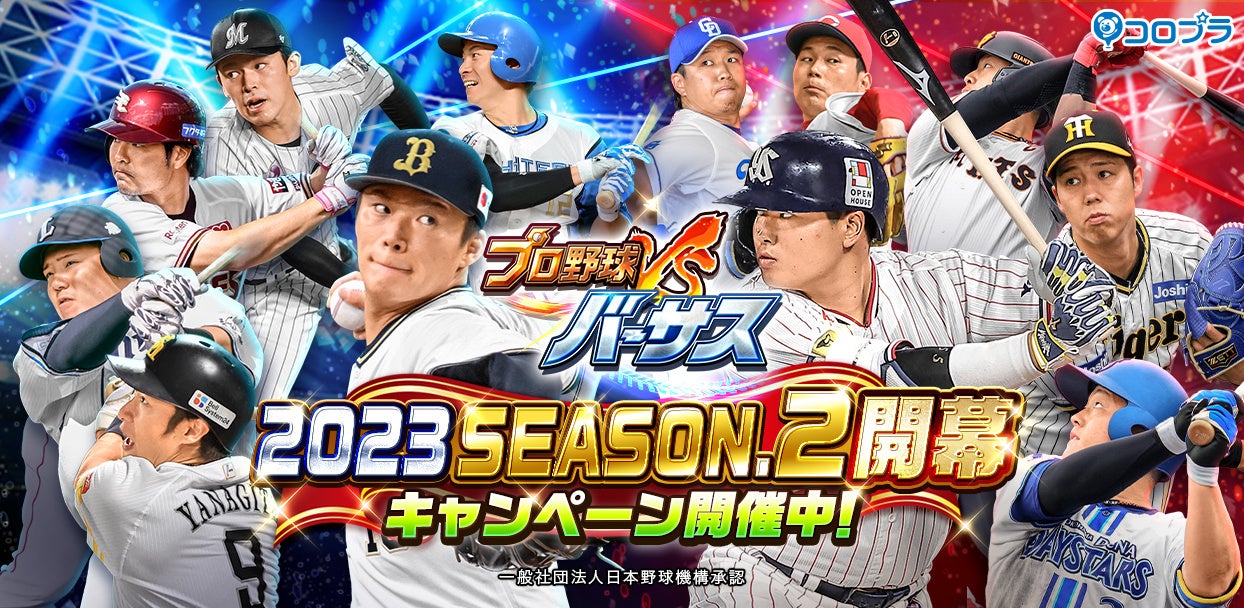 『プロ野球バーサス』「2023 SEASON.2」開幕！