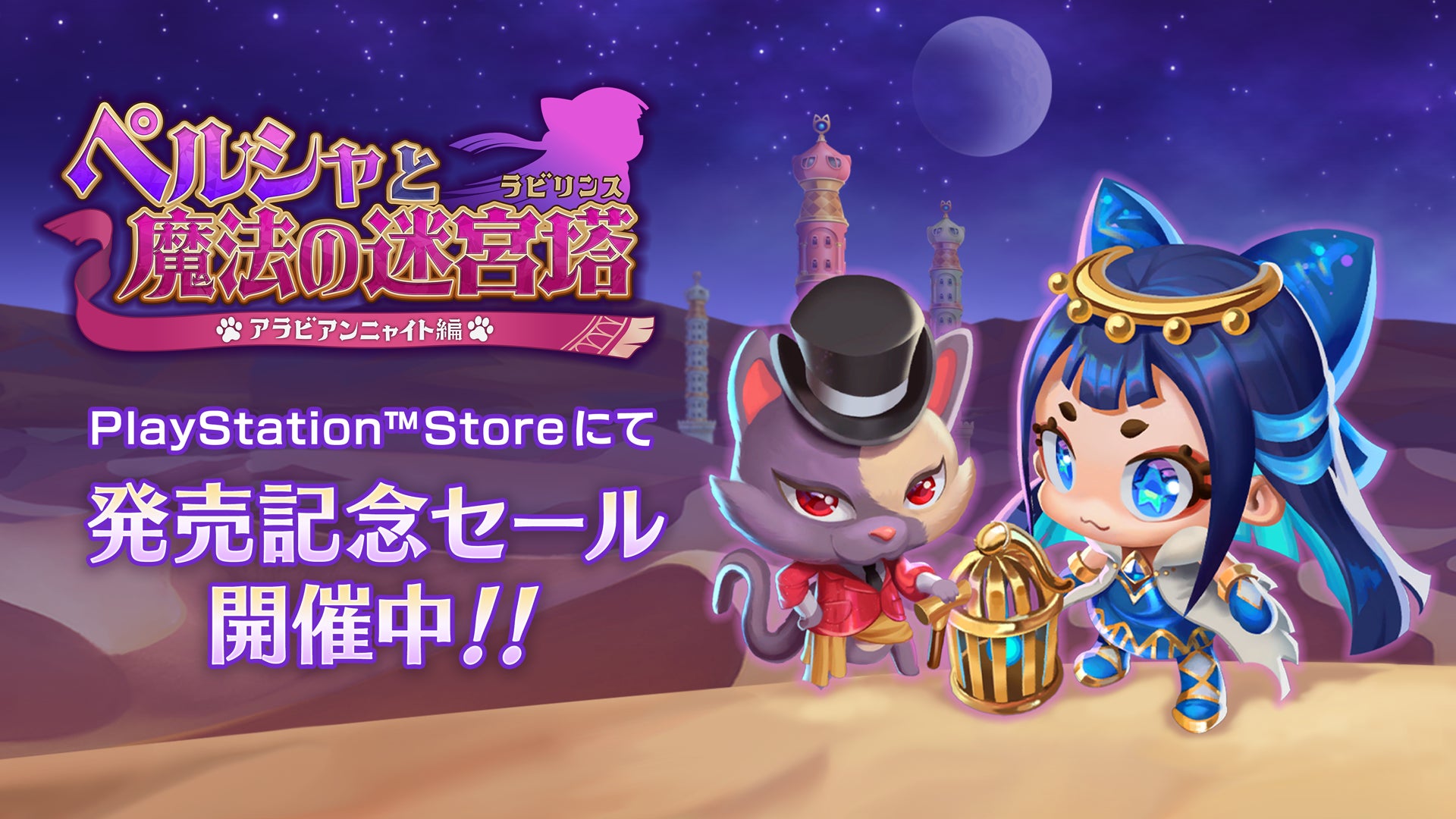 『ペルシャと魔法の迷宮塔』PlayStation Storeにて発売記念セール開催！！