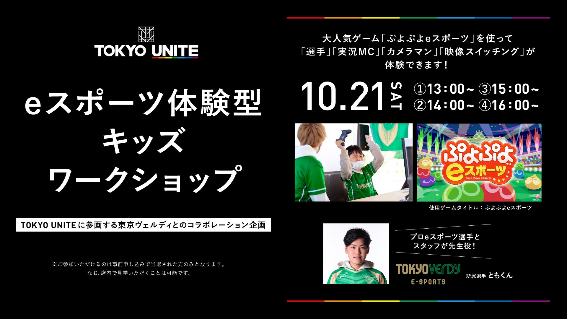 東京拠点のスポーツチーム団体プロジェクトのライフスタイルショップ「TOKYO UNITE 東京ミッドタウン八重洲」で東京ヴェルディeスポーツが体験型キッズワークショプを10月21日（土）に開催