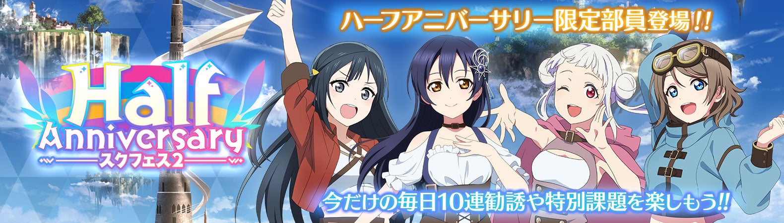 「ラブライブ！スクールアイドルフェスティバル2 MIRACLE LIVE!」ハーフアニバーサリーイメージガールイラスト公開のお知らせ