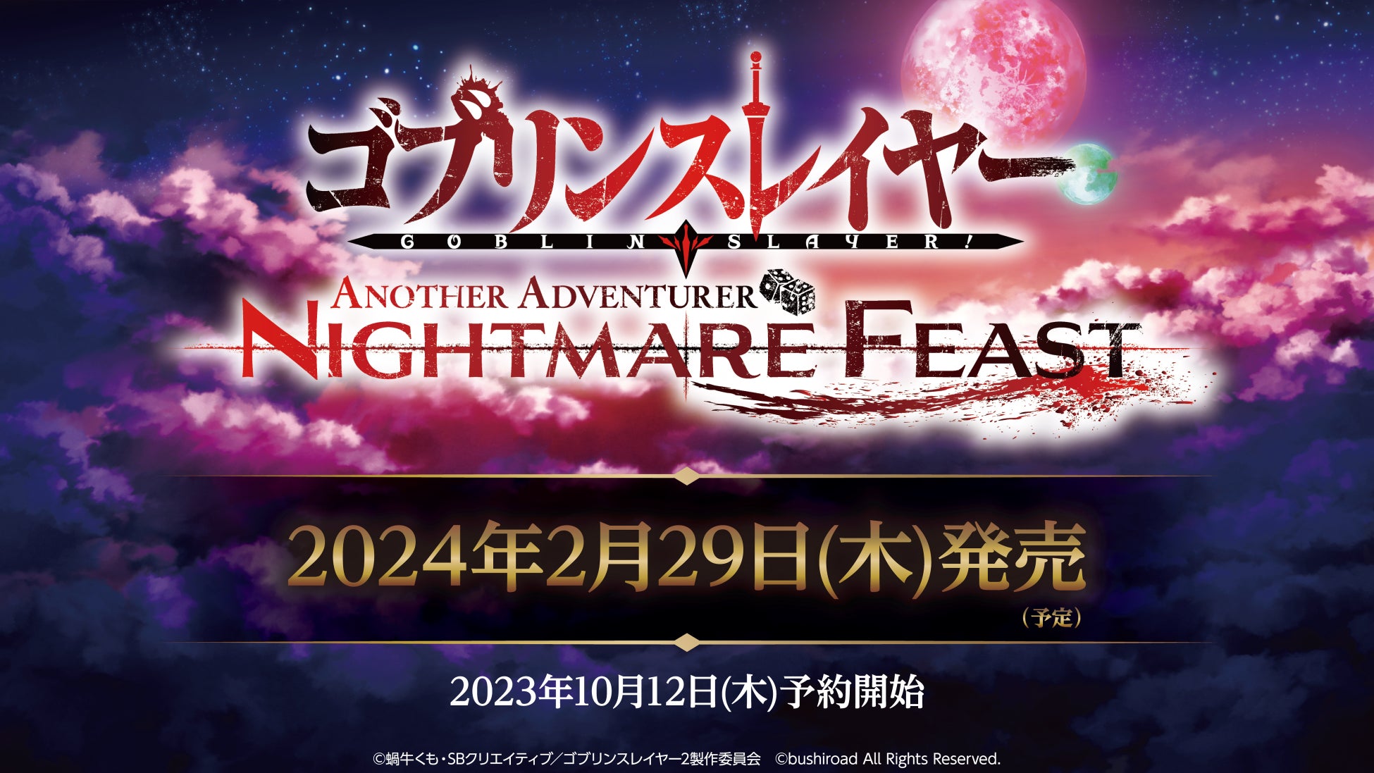 本格タクティクスRPGゲーム『ゴブリンスレイヤー -ANOTHER ADVENTURER- NIGHTMARE FEAST』が2024年2月29日（木）発売決定！