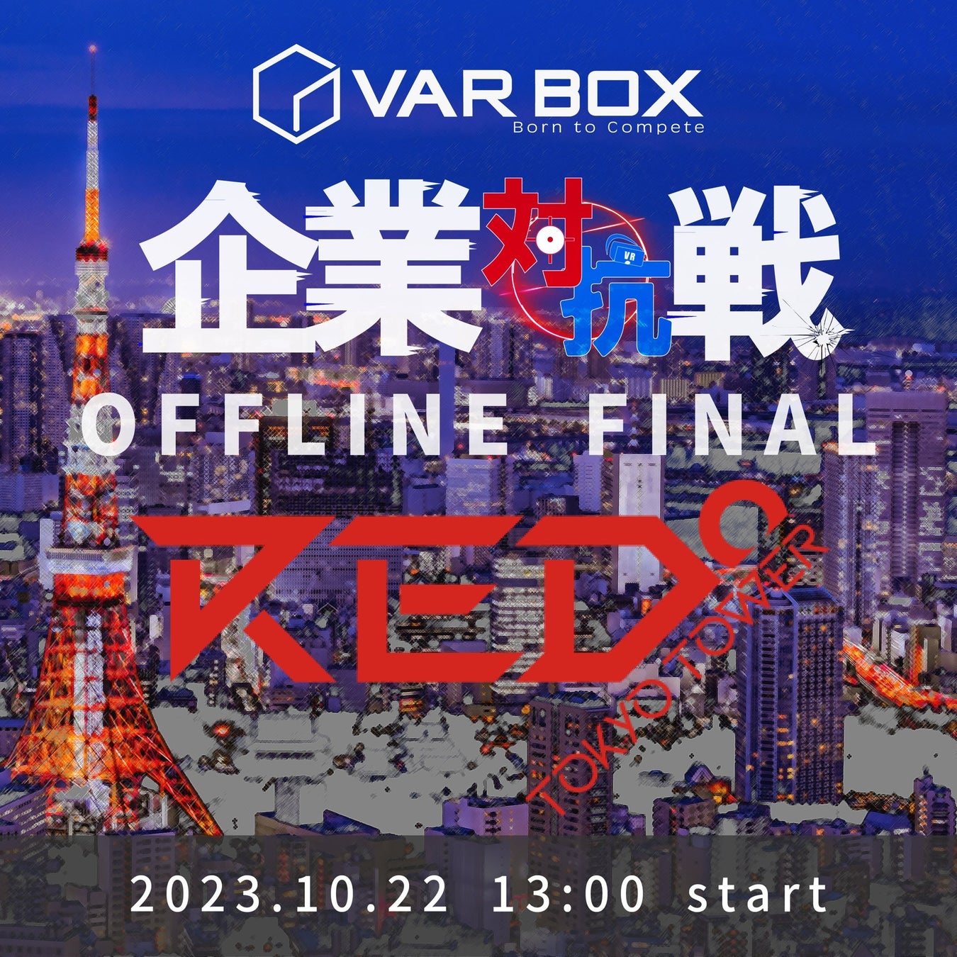 VR業界初！eSports企業対抗戦オフライン決勝、東京タワーにて開催