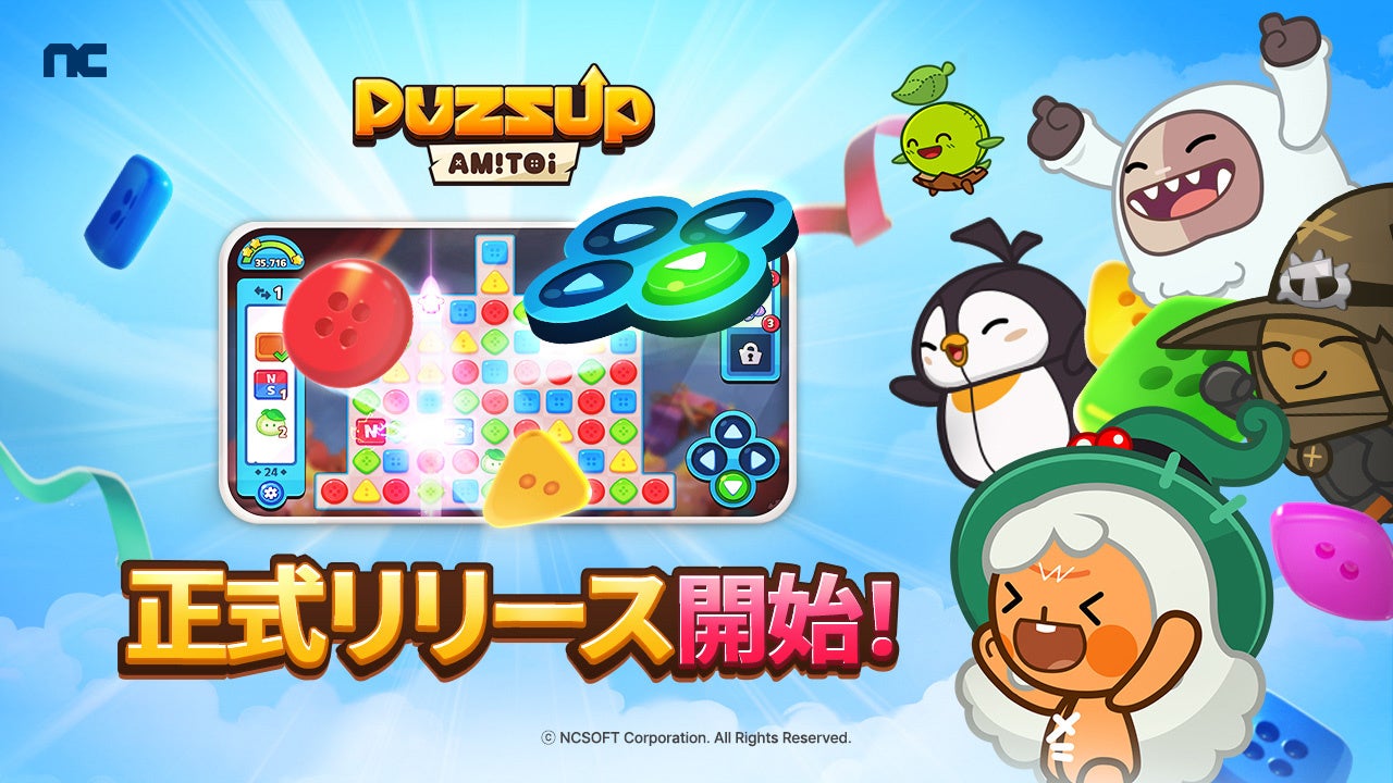 『PUZZUP AMITOI』NCSOFTが贈る新作パズルアプリ「PUZZUP AMITOI」が36ヶ国/11言語対応でグローバルリリース！限定スキンがもらえるリリース記念イベントもスタート！