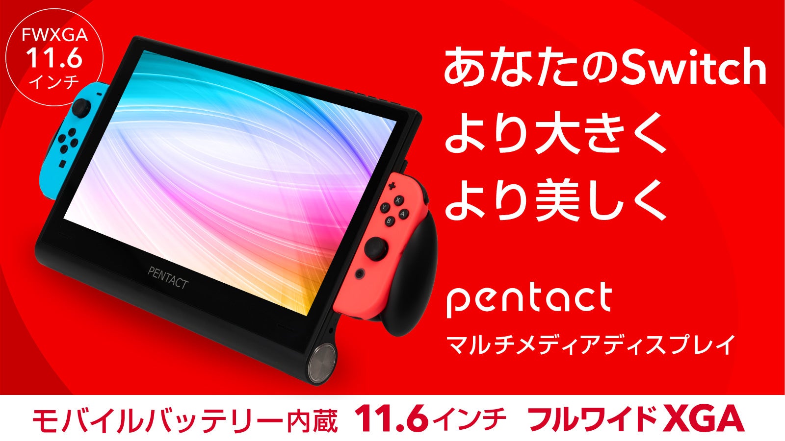 【Nintendo Switchを簡単大画面に！】 PENTACT マルチメディアポータブルディスプレイPTG-01をMakuakeにて先行予約販売を開始