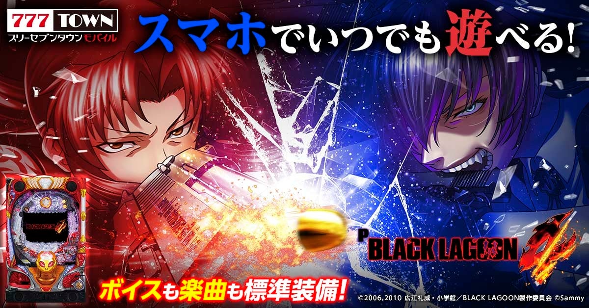 「Pブラックラグーン4」がぱちんこ・パチスロゲーム「777TOWN mobile」に登場！