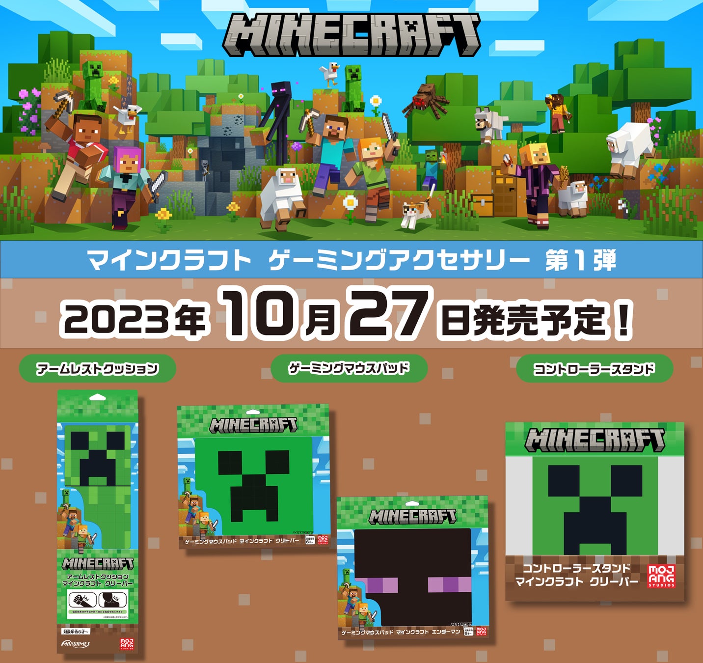 「ゲーミングアクセサリー『Minecraft（マインクラフト）』シリーズ第１弾！全４種」10月27日（金）より発売開始予定！