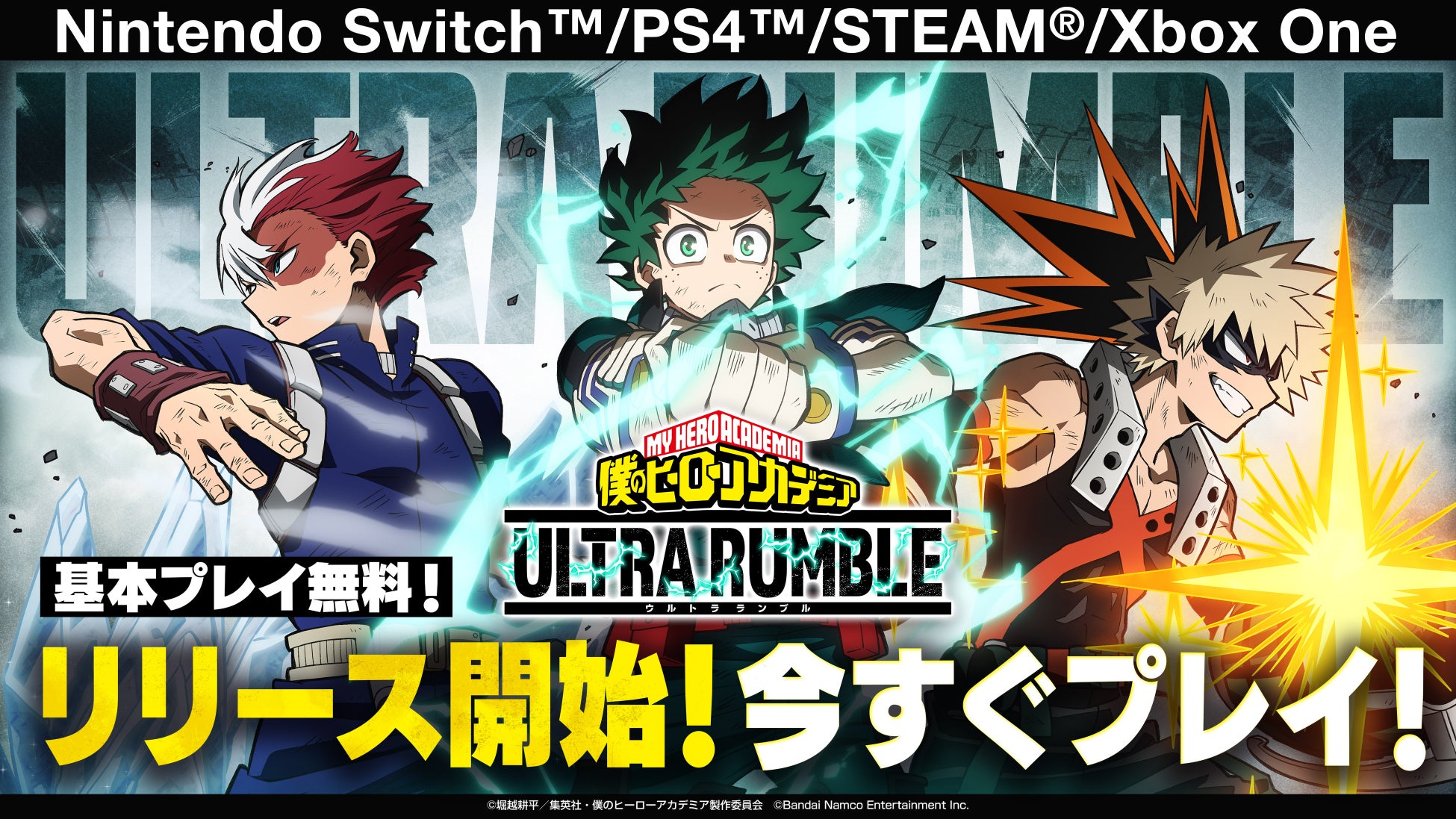 基本プレイ無料オンラインマルチ対戦ゲーム『僕のヒーローアカデミア　ULTRA RUMBLE』対応プラットフォームすべてでリリース開始！