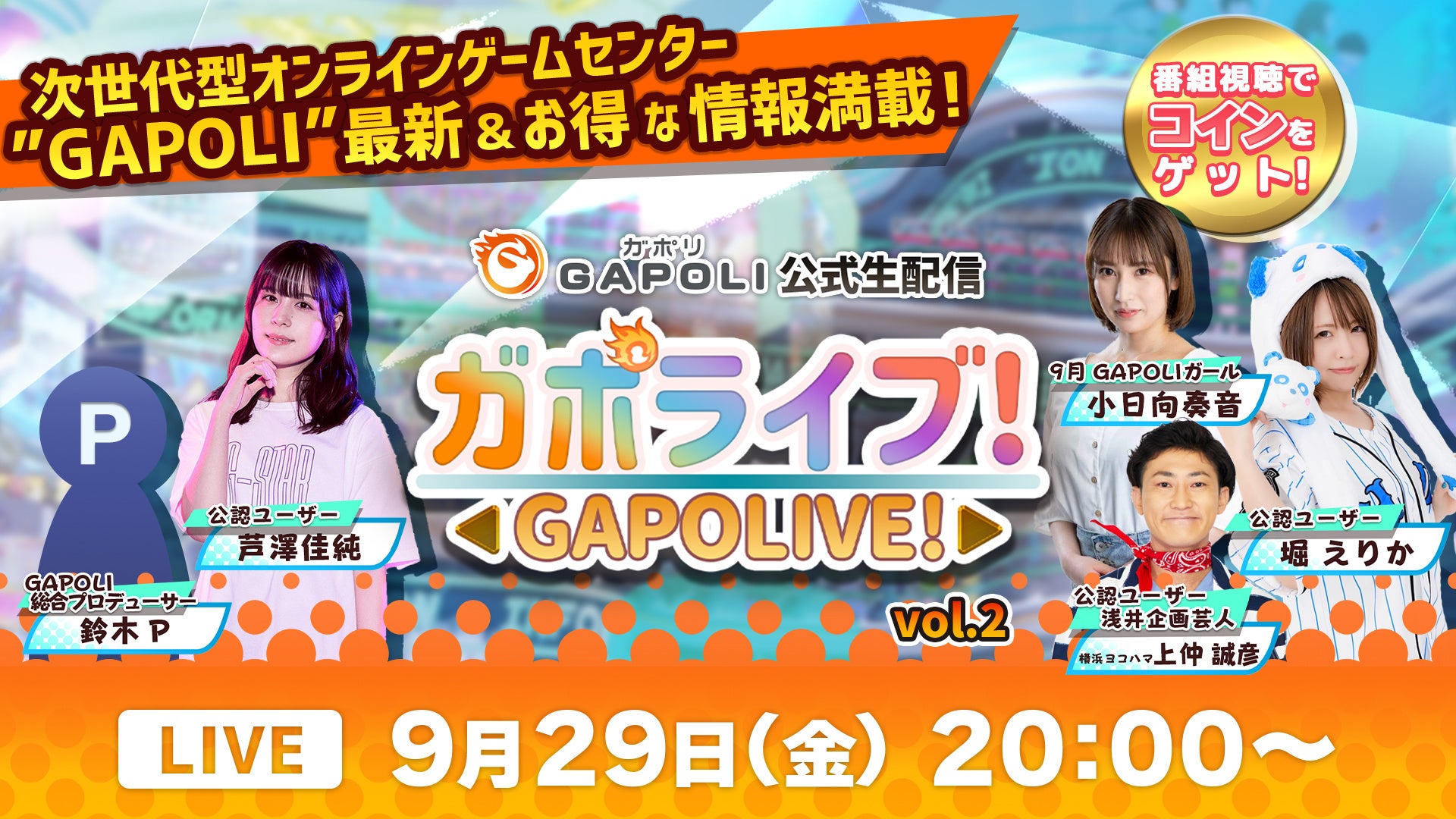 オンラインゲームセンター「GAPOLI（ガポリ）」公式生配信“ガポライブ！”第二回　配信のお知らせ