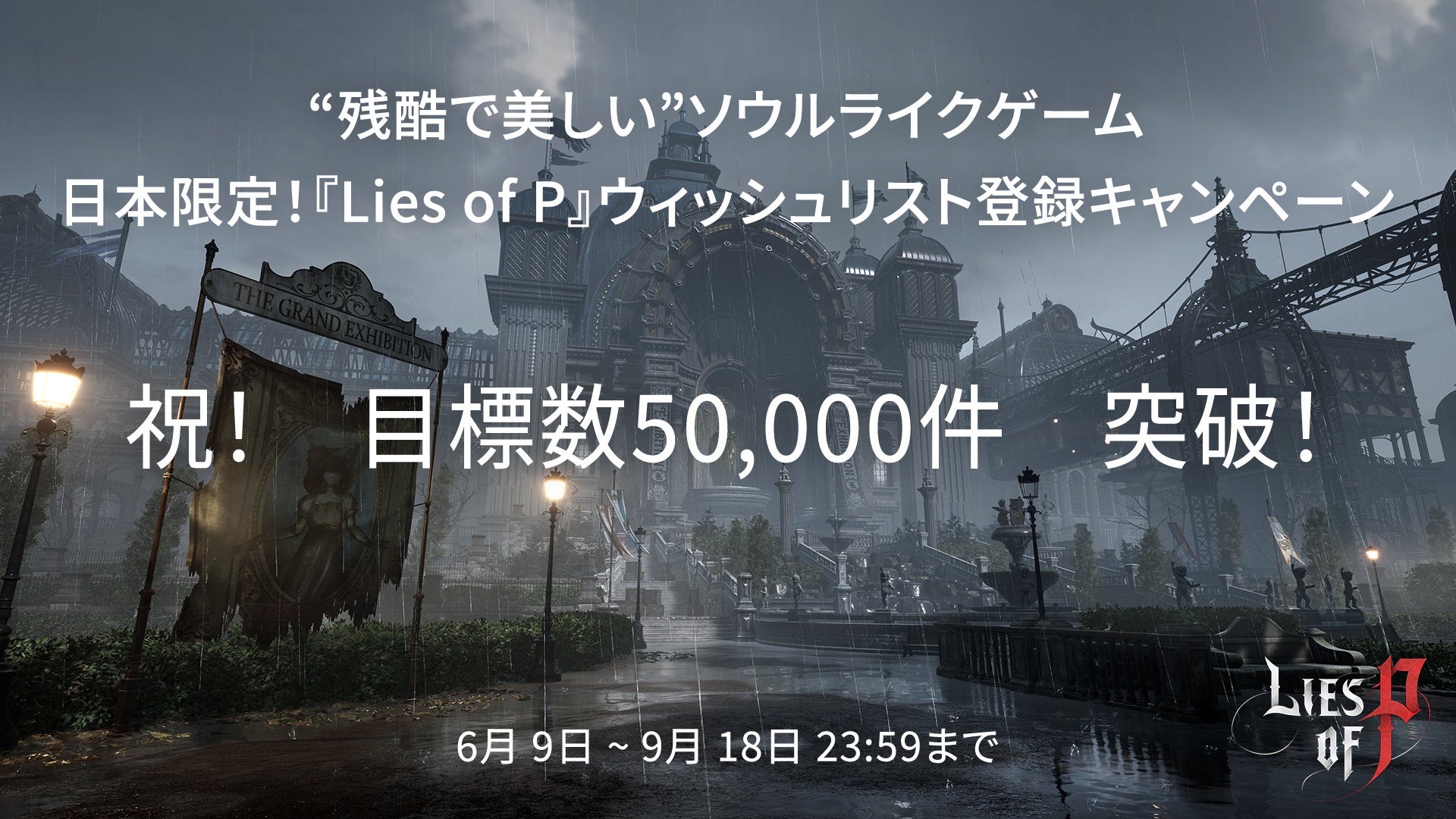 【NEOWIZ　プレスリリース】待望のソウルライクアクションRPG 『Lies of P』日本限定ウィッシュリスト登録キャンペーン　デジタル絵本が完成！本日より配布開始！