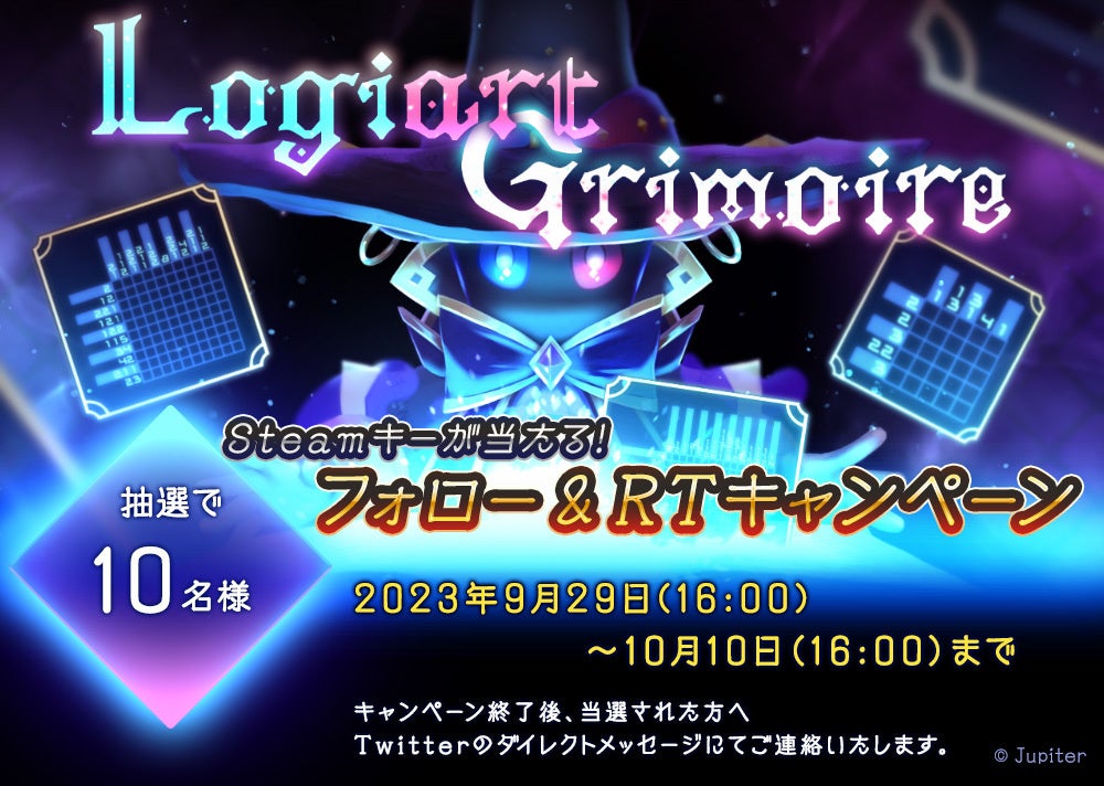 『Logiart Grimoire（ロジアート グリモワール）』プレゼントキャンペーンのお知らせ