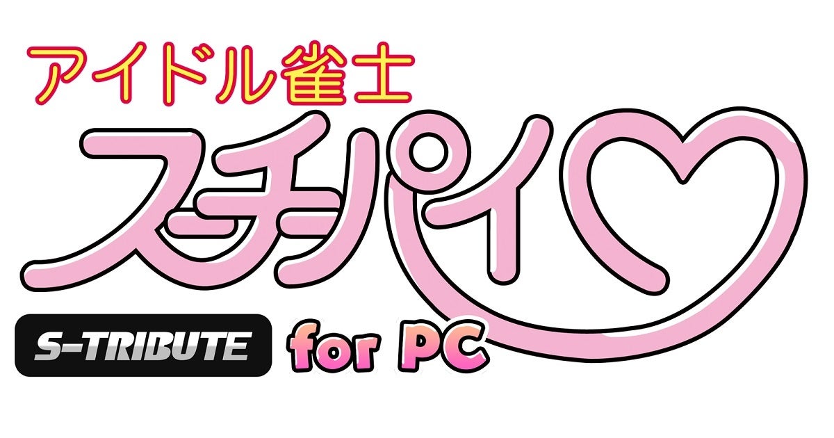 イカサマあり、ご褒美あり！美少女たちとの2人打ち麻雀ゲーム『アイドル雀士スーチーパイ』がPCゲーム版になって発売決定！