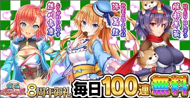 DMM GAMES萌える戦国ゲーム【戦乱プリンセス】８周年御礼キャンペーン☆最大１００連ガチャ毎日無料！？新イベント『群龍割拠』にて、新レア『ＰＲ－龍円の秘礼－奏』登場！さらに出陣経験値８倍にUP♪