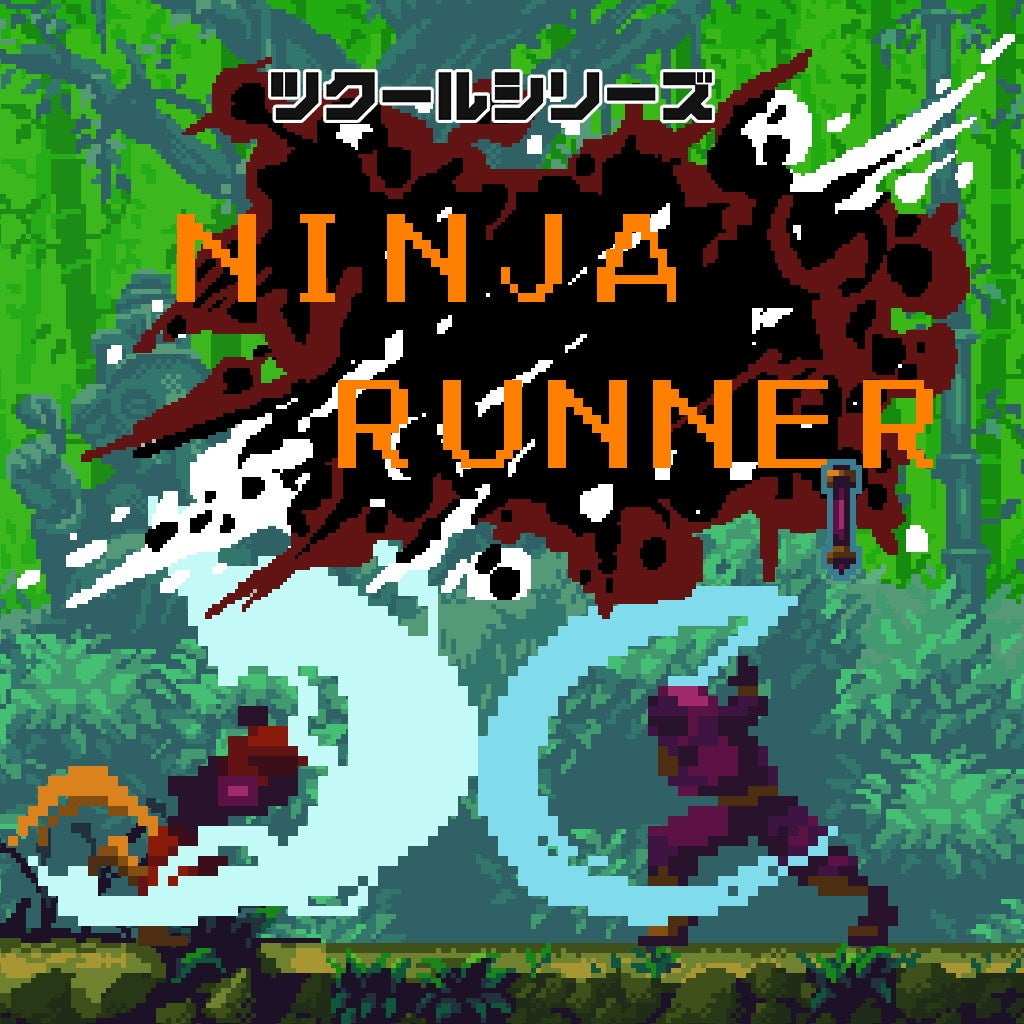 心を無にして、走り続ける『ツクールシリーズ　Ninja Runner』Nintendo Switch™にて10/5(木)発売