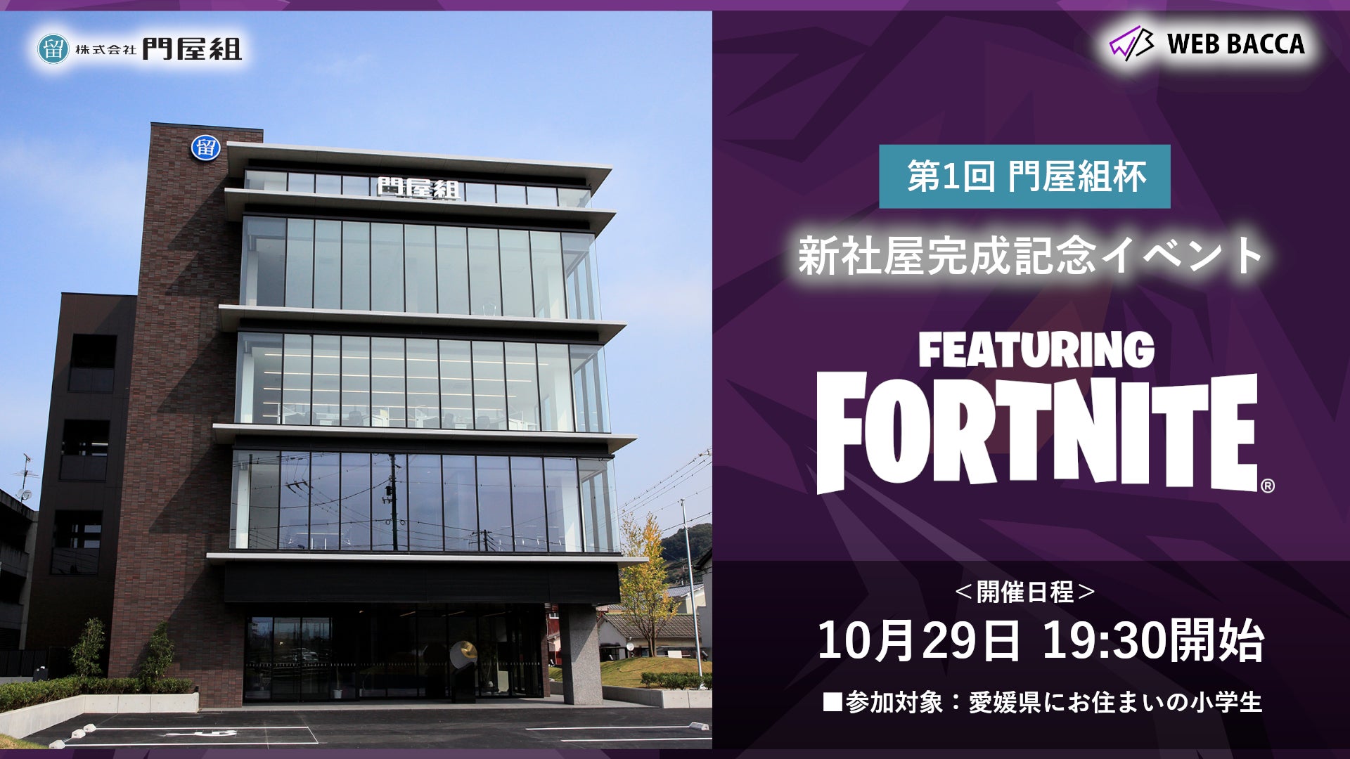 【第1回】「門屋組杯 新社屋完成記念イベント featuring Fortnite」開催決定