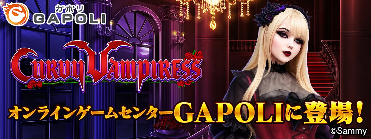 「CURVY VAMPIRESS」オンラインゲームセンター『GAPOLI』に登場！