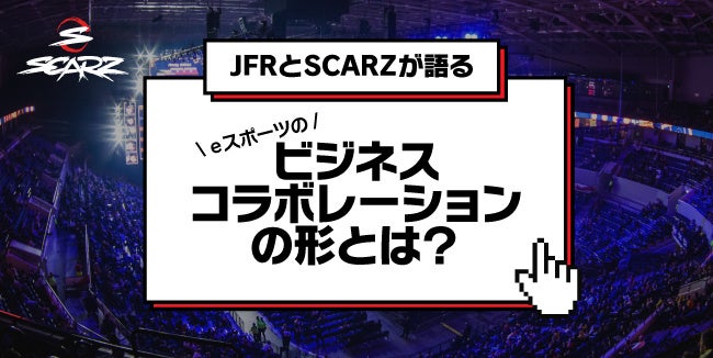 無料esportsセミナー｜JFR(大松松坂屋・パルコ)とSCARZが語るeスポーツのビジネスコラボレーションの形とは？