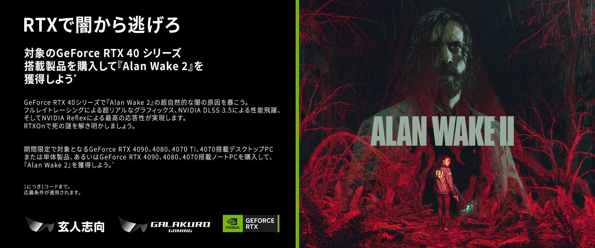 グラフィックボードを購入するとPCゲーム「Alan Wake 2」がもらえるキャンペーン開催！ | 玄人志向 / GALAKURO GAMING