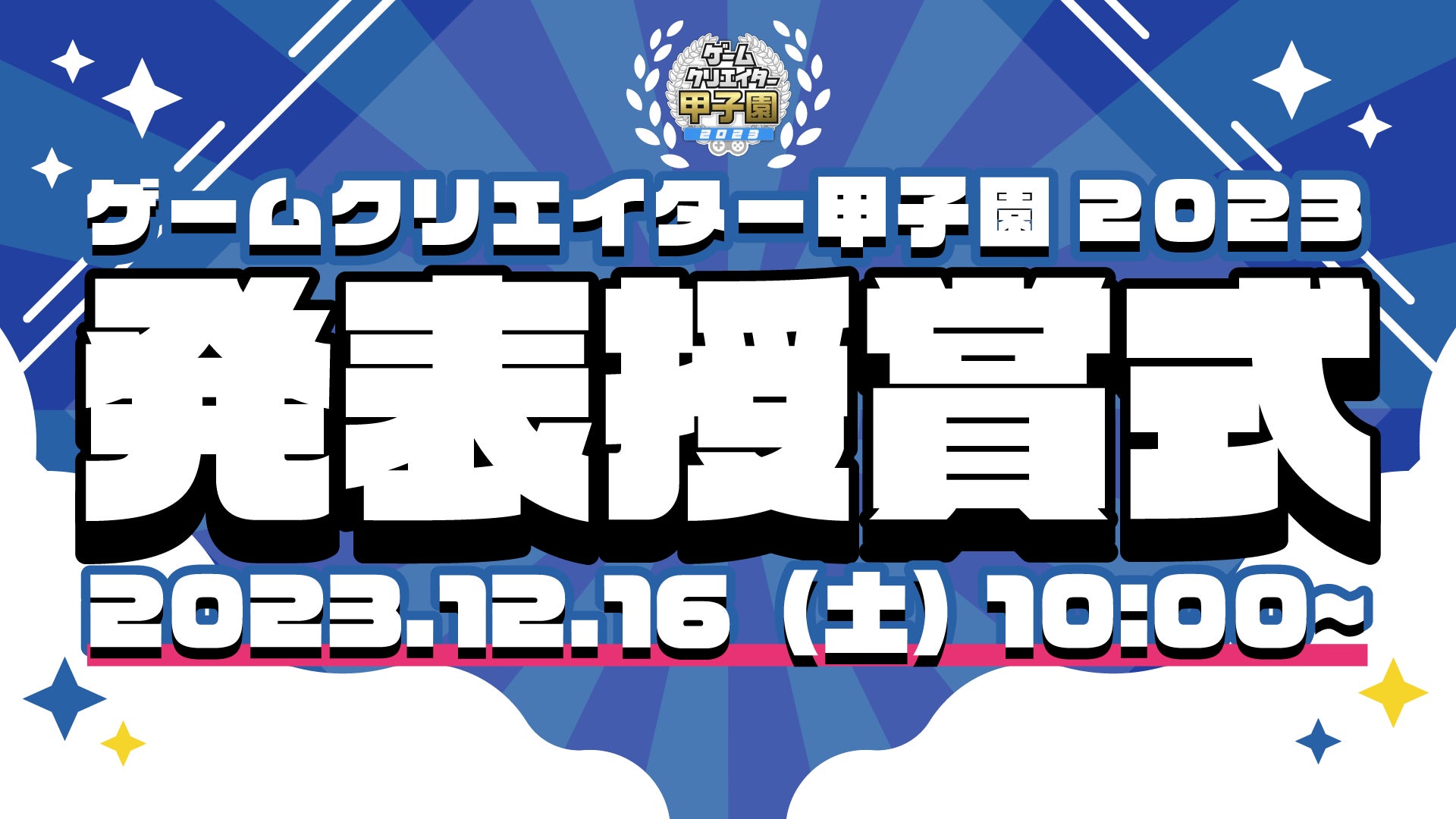 学生インディーゲームの祭典「ゲームクリエイター甲子園 2023 発表授賞式」を12月16日に開催！