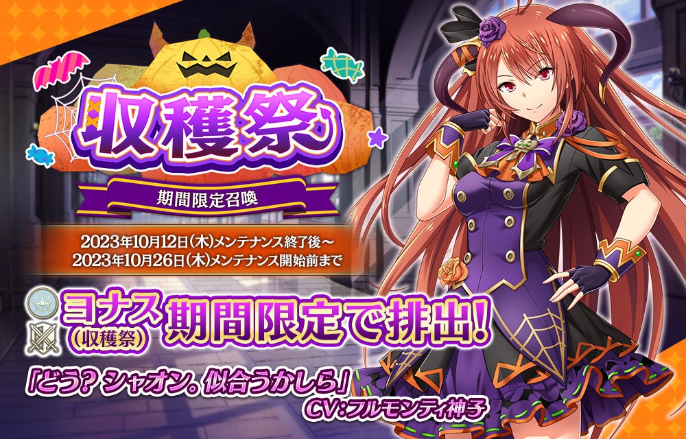 我が姫君に栄冠をクライマックス』期間限定召喚で新衣装「SSRヨナス（収穫祭）」が登場！ | ゲームハック