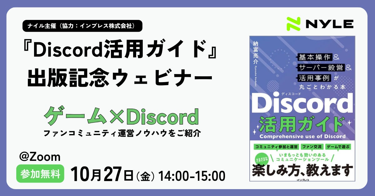 ゲームコミュニティを活性化するノウハウを解説、『Discord活用ガイド』出版記念ウェビナーを10月27日14:00に開催