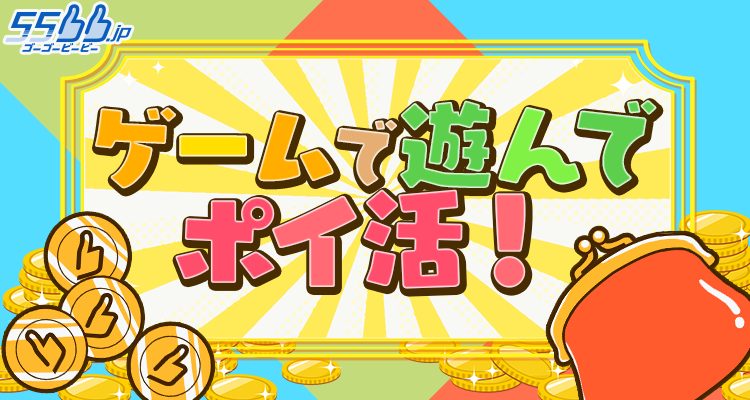 ゲームを遊んでポイ活ができる新サービスを
ゲームポータルサイト「55bb.jp」にて提供開始！