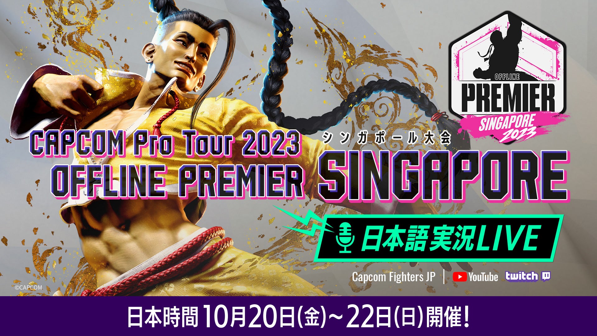 「CAPCOM Pro Tour 2023」オフラインプレミア シンガポール大会の日本語実況LIVE配信は日本時間10月20日（金）～22日（日）に渡って配信！