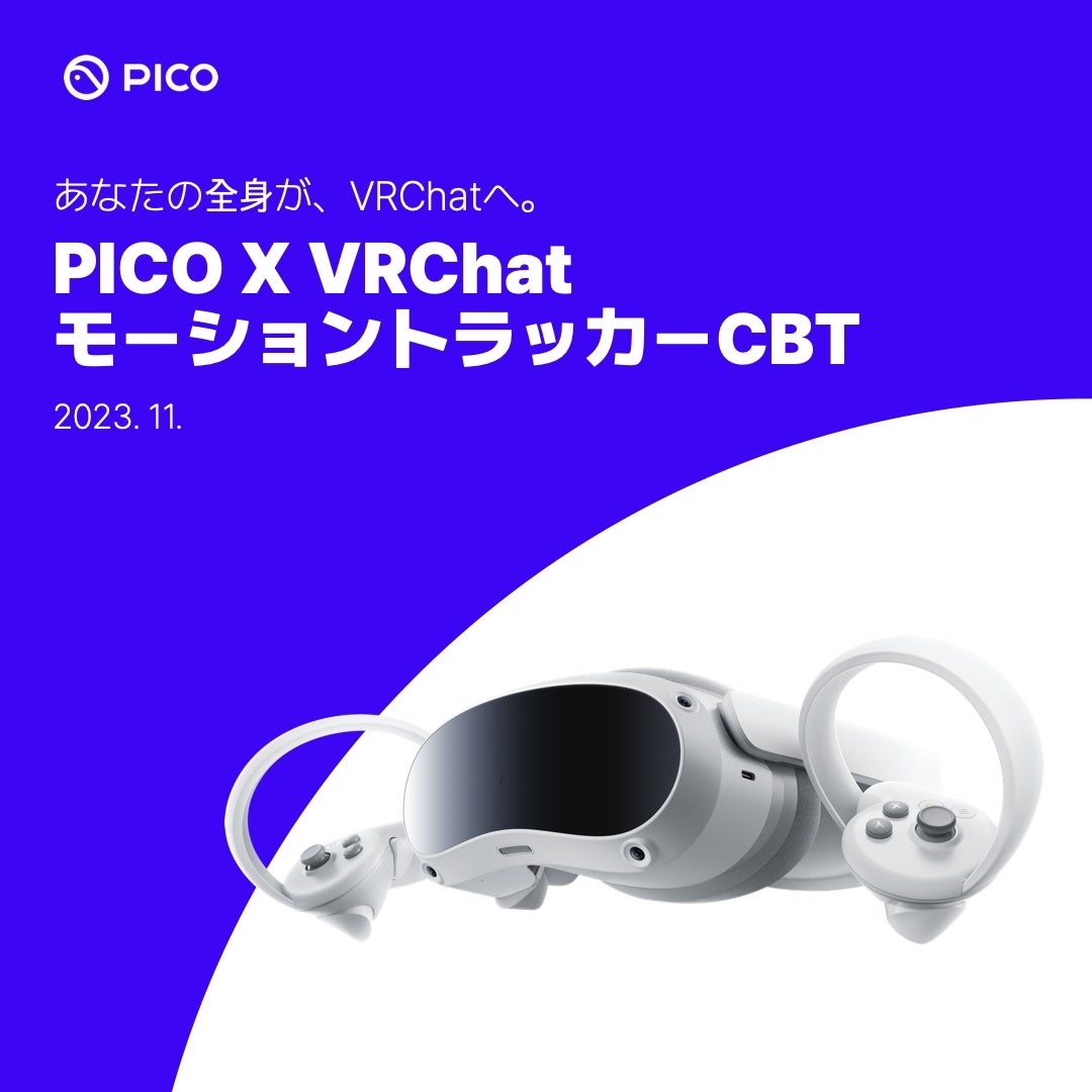 PICO モーショントラッカー CBT 開催に関して