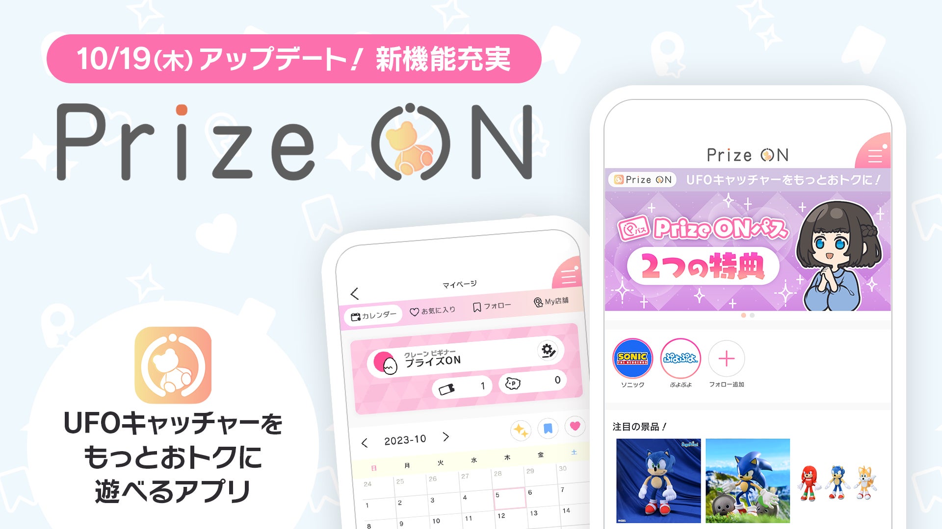 【5つの新機能】セガ公式アプリ『Prize ON』大型アップデートを10月19日（木）に公開