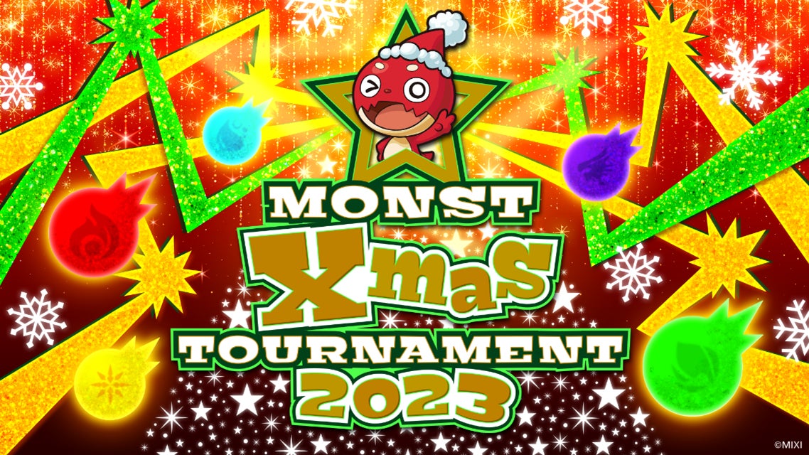 モンストが一番上手いのは誰だ！？ MONST Xmas TOURNAMENT 2023 12月23日（土）開催決定