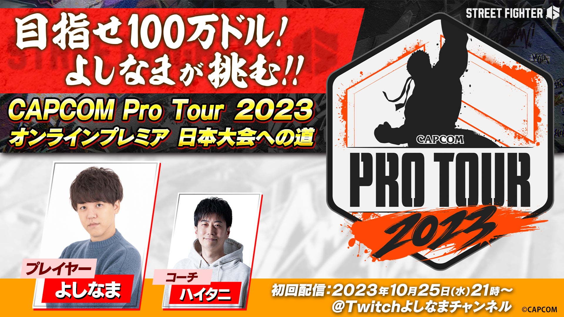 「目指せ100万ドル。よしなまが挑む！『ストリートファイター6』CAPCOM Pro Tour 2023 オンラインプレミア 日本大会への道！」実施決定！