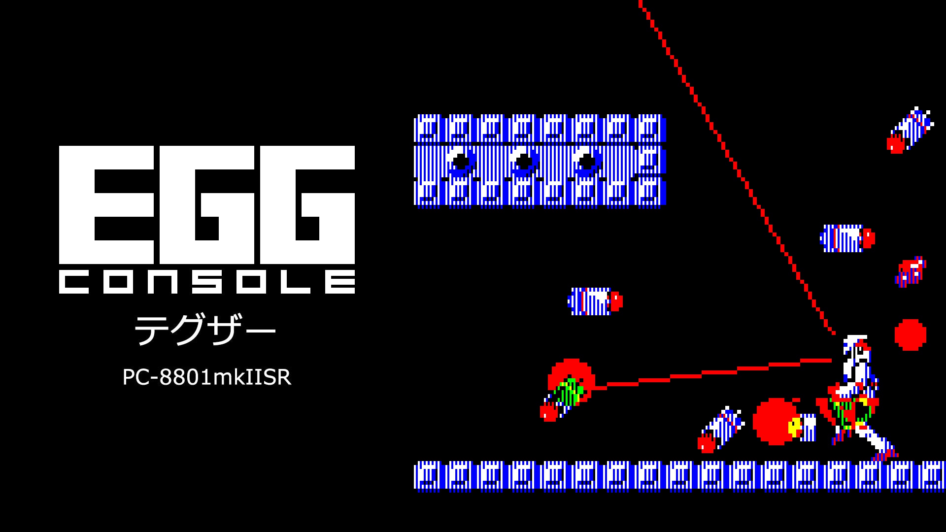 ＜News＞2023年10月26日『EGGコンソール テグザー PC-8801mkIISR』Nintendo Switch™ 向けにリリース。