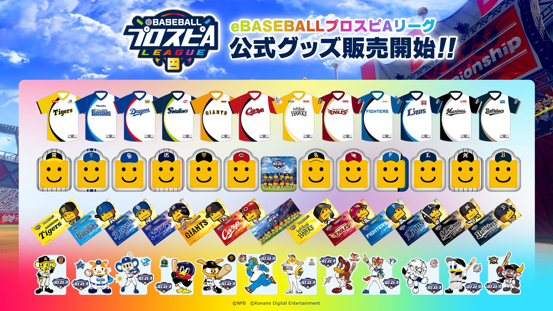 NPB・KONAMI共催 「eBASEBALLプロスピAリーグ」2023シーズンe日本シリーズの有観客開催決定！