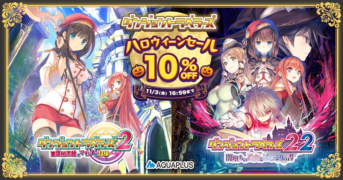 AQUAPLUSのPC版「ダンジョントラベラーズ2」「ダンジョントラベラーズ2-2」がDMM GAMESにて10%OFFセール開催！ ＞ |  ゲームハック