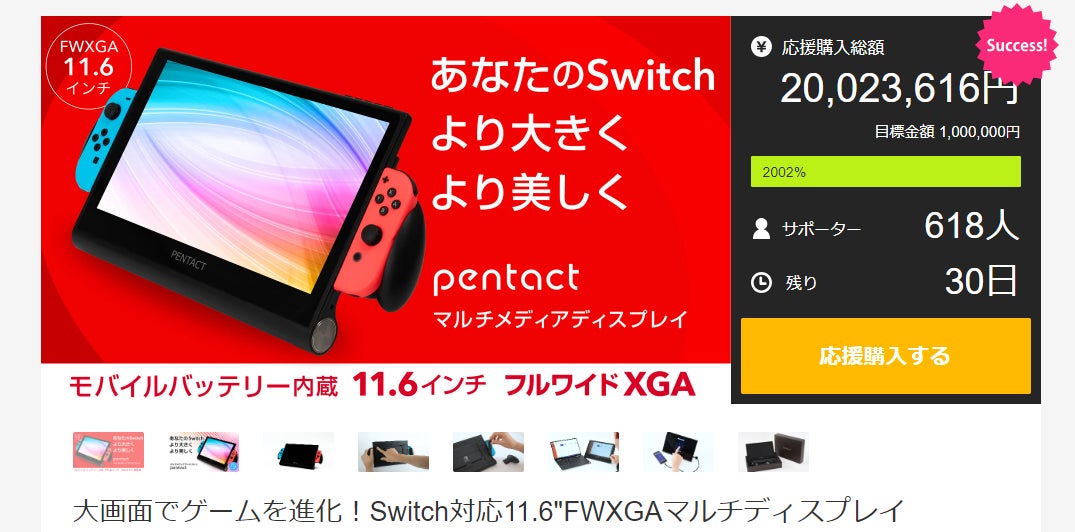 【Makuake応援金額2000万円突破！】Nintendo Switchを大画面に簡単拡張できる「PENTACT マルチメディアポータブルディスプレイPTG-01」先行予約販売中！