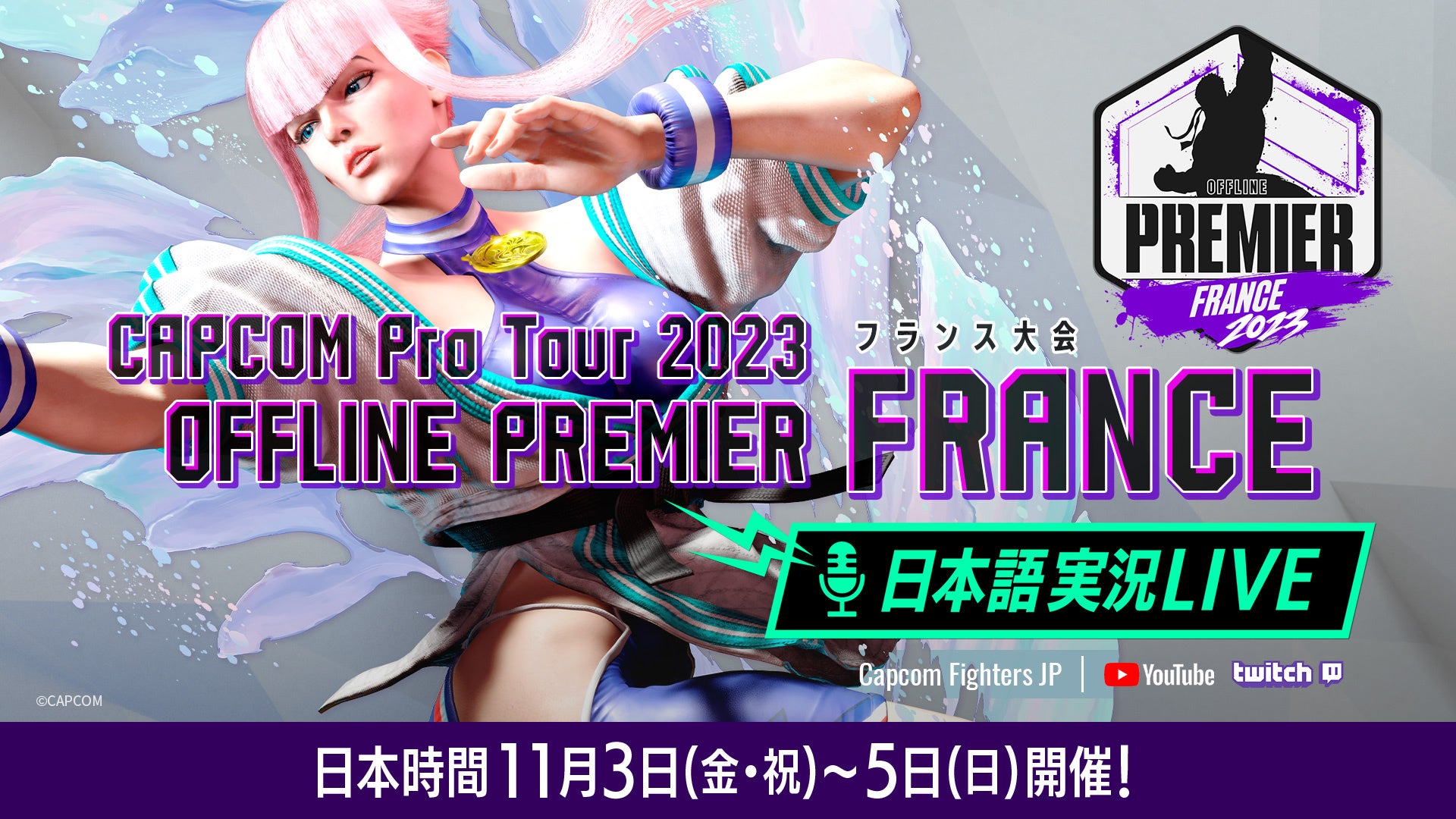 「CAPCOM Pro Tour 2023」オフラインプレミア フランス大会の日本語実況LIVE配信は日本時間11月3日（金・祝）～5日（日）に渡って開催！