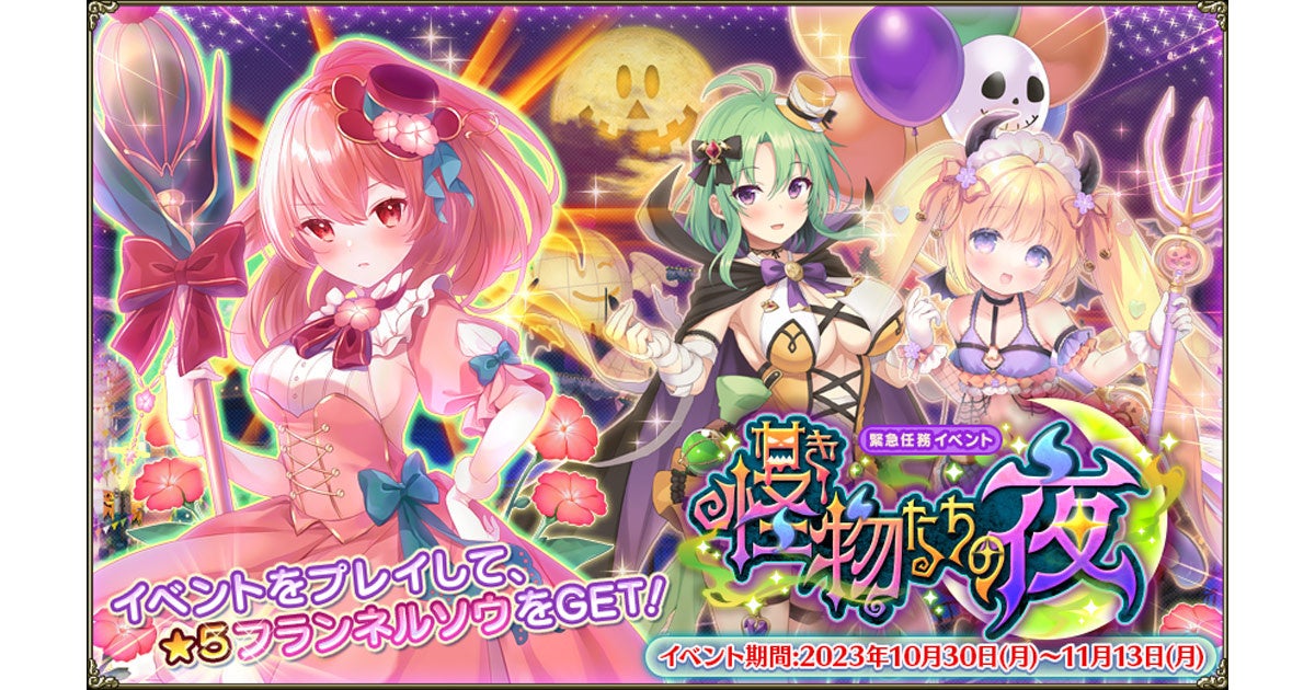 DMM GAMES『FLOWER KNIGHT GIRL』10月30日アップデート実施！新イベント「甘き怪物たちの夜」開催！