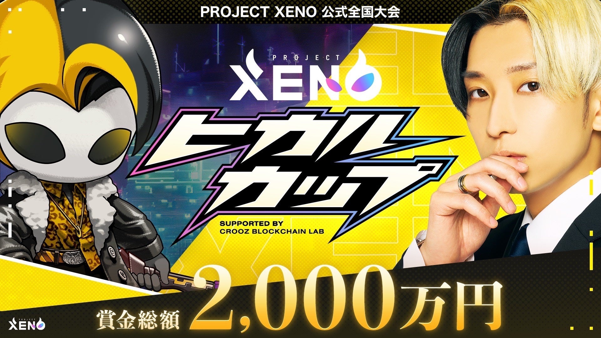 『PROJECT XENO』第１回eSports大会「ヒカルカップ」を東京で開催。賞金総額2,000万円、参加者1万人以上！熱戦を制したのはsora選手。優勝賞金1,000万円を獲得！