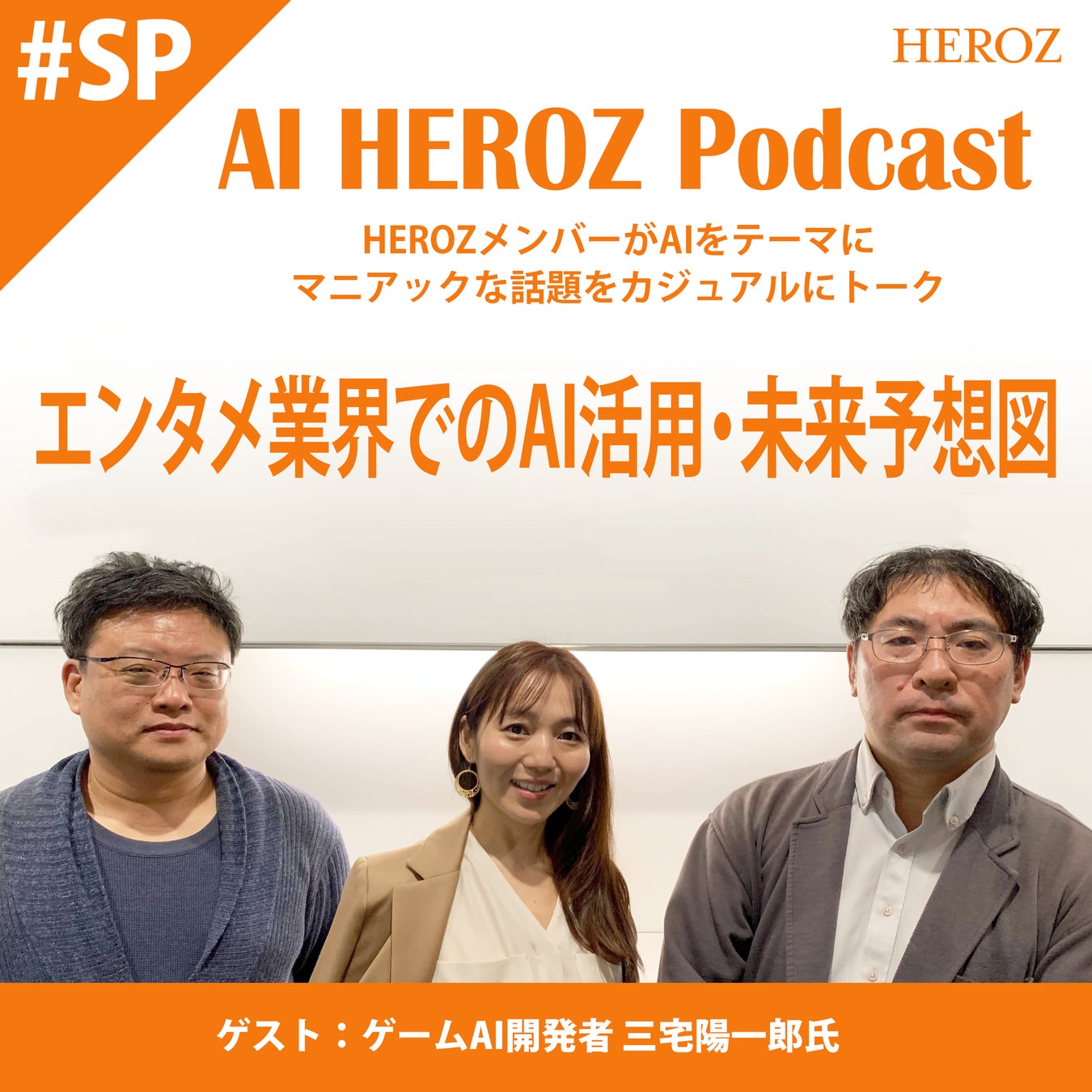ゲームAI開発第一人者である三宅陽一郎氏をゲストに迎え、「エンタメ業界でのAI活用・未来予想図」をテーマにした『AI HEROZ Podcast』新番組を公開