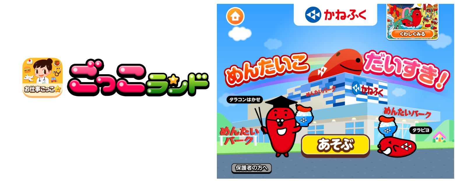 子ども向け社会体験アプリ『ごっこランド』に、かねふくの新ゲーム「めんたいこだいすき！」が登場！