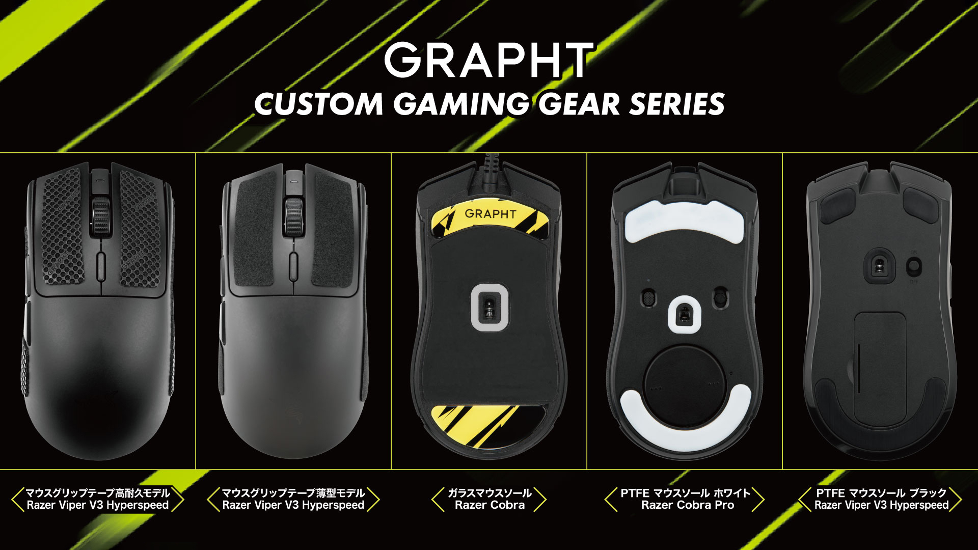 GRAPHT、ワンランク上の操作感を実現する
ゲーマー向けギアシリーズより
新機種対応のマウス用アイテムを11月30日(木)に発売！