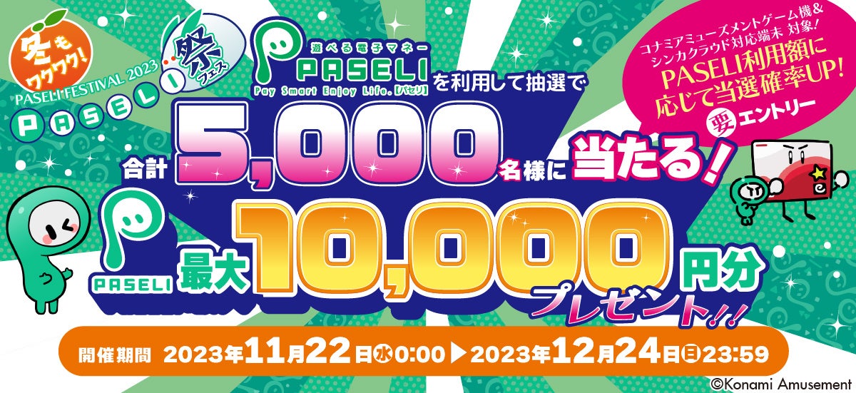 最大10,000円分のチャージコードが当たる「冬もワクワク！PASELI祭2023」を開催！