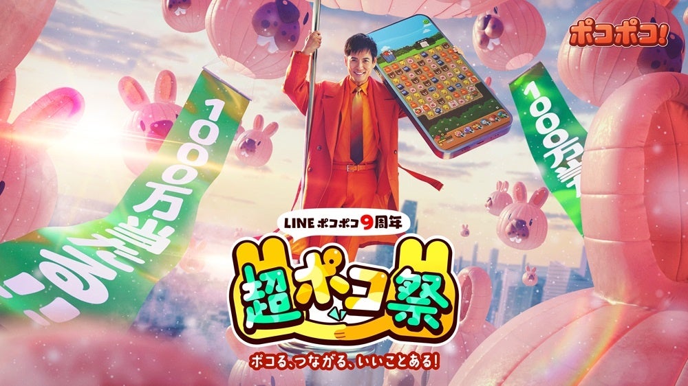 【LINE GAME】「LINE ポコポコ」、沢村一樹さん出演の新TVCMを放送開始！現金1,000万円が1名様に当たる特大キャンペーンを派手にアピール！