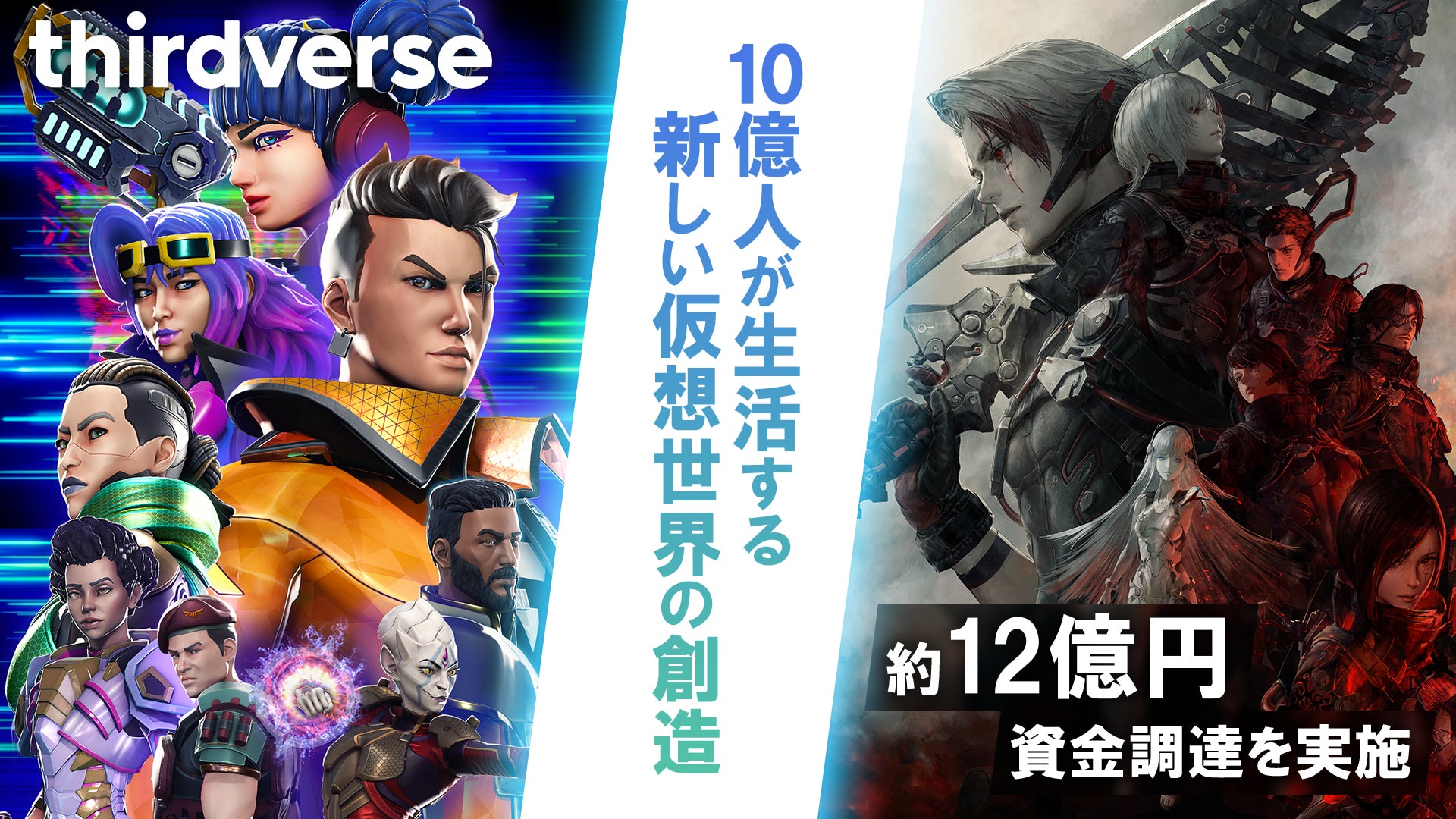 日米でVRゲーム開発を行うThirdverse、約12億円の資金調達を実施