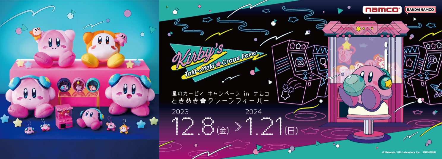 “かわいくてポップな、どこか懐かしいゲームセンター”がテーマの限定景品に注目！　星のカービィ キャンペーン in ナムコ　ときめき☆クレーンフィーバー