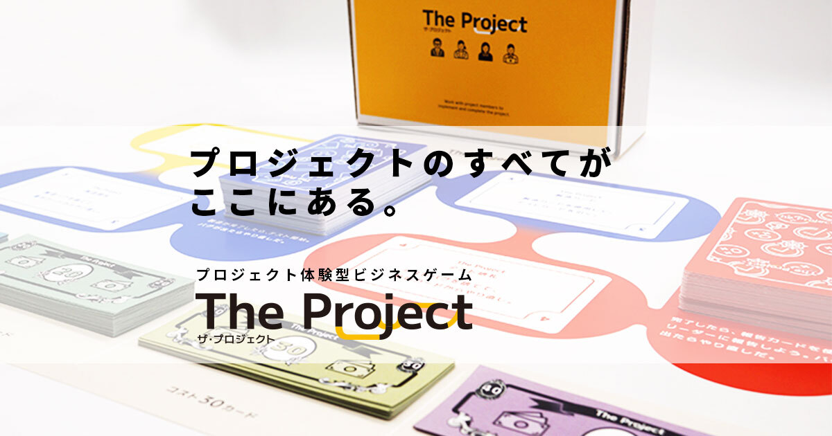 開発・製造現場の知識を体験型で学べるビジネスゲーム
「The Project」12月5日にリリース！